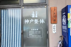 神戸整体 – 名古屋市