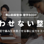 青山筋膜整体 理学BODY 大通店 – 札幌市