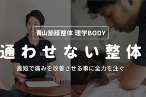 青山筋膜整体 理学BODY 大通店 – 札幌市