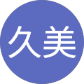 久美