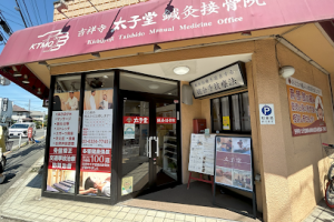 吉祥寺太子堂鍼灸接骨院 – 練馬区